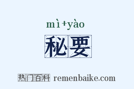秘要是什么意思的图片